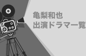 【ネタバレあり】ドラマ『怪盗山猫9話』あらすじ&感想　菜々緒　亀梨和也 image 0